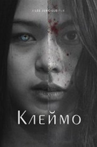 Клеймо / Падшие / Fallen / Nakin (2018) WEB-DL 1080p