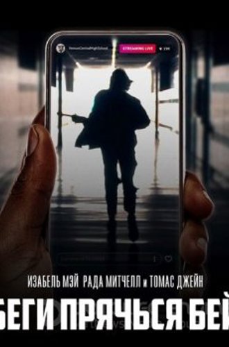 Беги, прячься, бей / Run Hide Fight (2020) BDRip от MegaPeer | iTunes