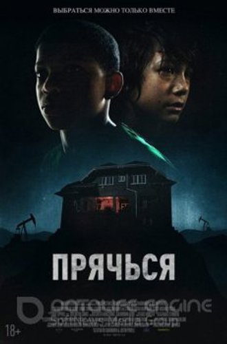 Прячься / The Boy Behind the Door (2020) WEB-DL 720p | iTunes