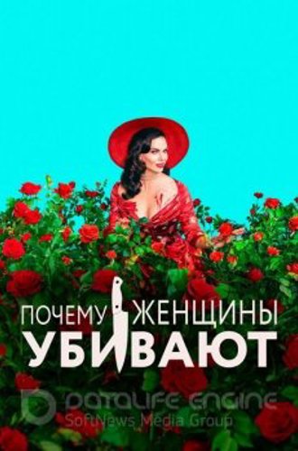 Почему женщины убивают / Why Women Kill [S02] (2021) WEB-DL 1080p от ExKinoRay | P | Novamedia