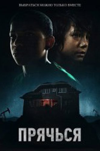 Прячься / The Boy Behind the Door (2020) WEB-DL 1080p | iTunes