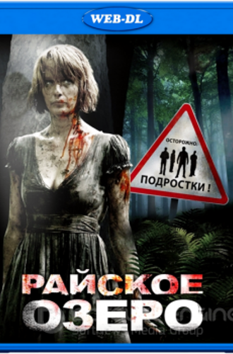 Райское озеро / Eden Lake (2008) WEB-DLRip-AVC | Open Matte | D, A