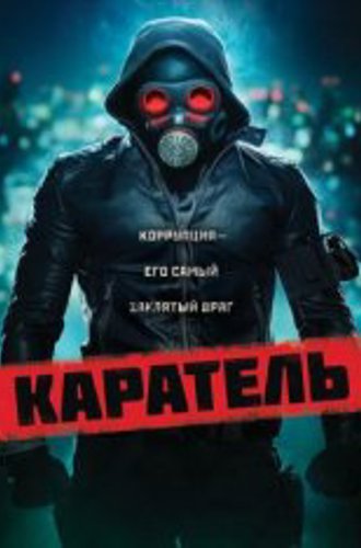 Каратель / Пробуждающий / The Awakener / O Doutrinador (2018) BDRip 1080p | iTunes