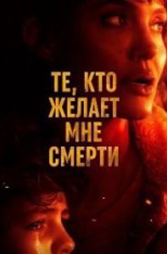 Те, кто желает мне смерти / Those Who Wish Me Dead (2021) BDRip | iTunes