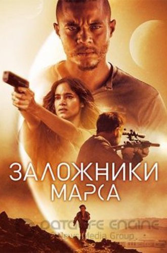 Заложники Марса / Поселенцы / Settlers (2021) WEB-DLRip-AVC | D, A | iTunes