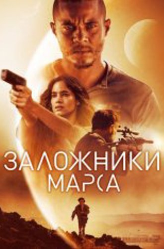 Заложники Марса / Поселенцы / Settlers (2021) WEB-DL 1080p | iTunes, BadBajo