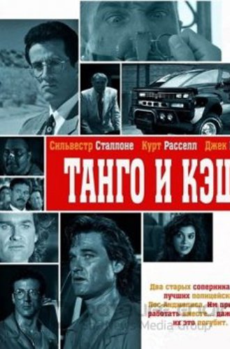 Танго и Кэш / Tango & Cash (1989) BDRip-HEVC 1080p от HEVC-CLUB | D, P, A