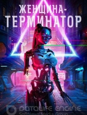 Женщина-терминатор