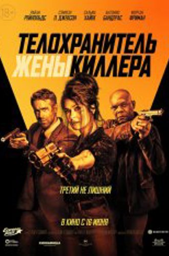 Телохранитель жены киллера / Hitman's Wife's Bodyguard [Расширенная версия] (2021) WEB-DLRip | Чистый звук