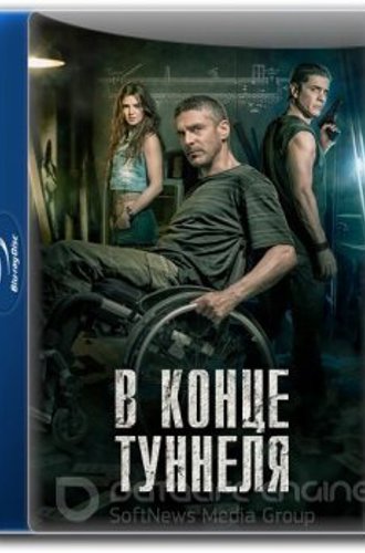 В конце туннеля / Al final del túnel (2016) BDRip-AVC | iTunes