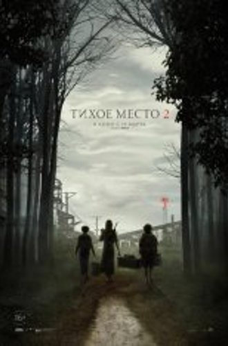 Тихое место 2 / A Quiet Place Part II (2021) HDRip | iTunes