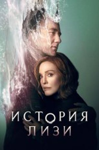 История Лизи / Lisey's Story [Полный сезон] (2021) WEBRip 1080p | Невафильм