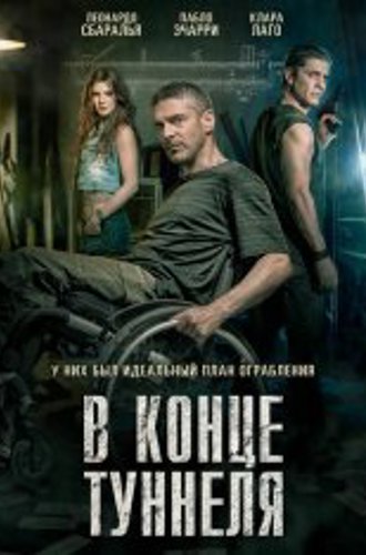 В конце туннеля / Al final del túnel (2016) BDRip 1080p | iTunes