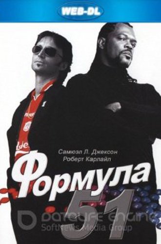 Формула 51 / The 51st State (2001) WEB-DL 1080p | D, P, A | Open Matte