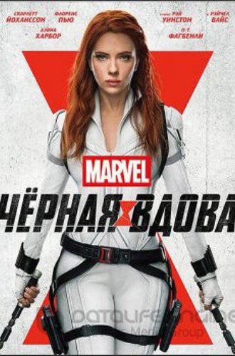 Чёрная Вдова / Black Widow (2021) WEB-DLRip-AVC от ExKinoRay | HDRezka Studio