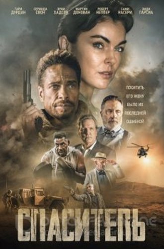 Спаситель / Redemption Day (2021) BDRip 720p от MegaPeer | P