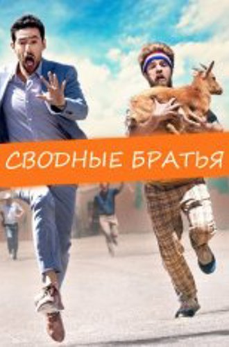 Сводные братья / Half Brothers (2020) BDRip 1080p | iTunes