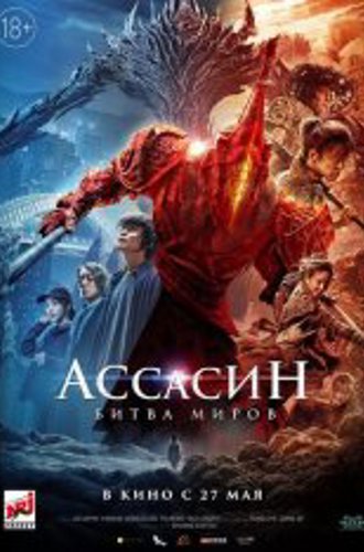 Ассасин: Битва миров / A Writer's Odyssey: Assassin in red / Ci sha xiao shuo jia (2021) WEB-DL 1080p | IVI