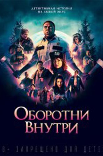 Оборотни внутри / Werewolves Within (2021) WEB-DLRip | Pazl Voice