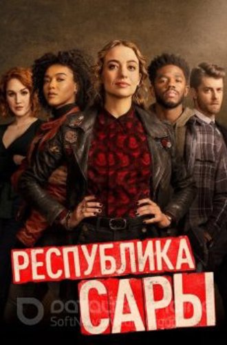 Республика Сары / The Republic of Sarah [01x01-03 из 13] (2021) WEB-DL 1080p от ExKinoRay | P | Кириллица