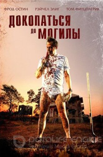 Докопаться до могилы / Digging to Death (2021) WEB-DL 1080p | iTunes