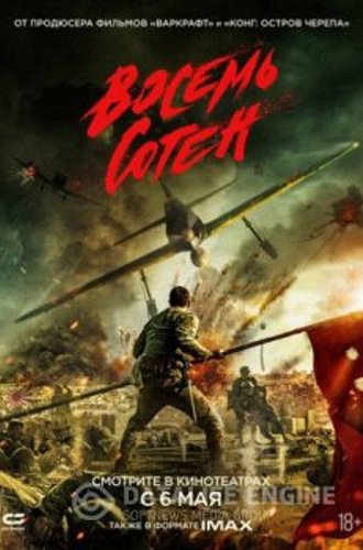 Восемь сотен / The Eight Hundred / Ba Bai (2020) BDRip | iTunes