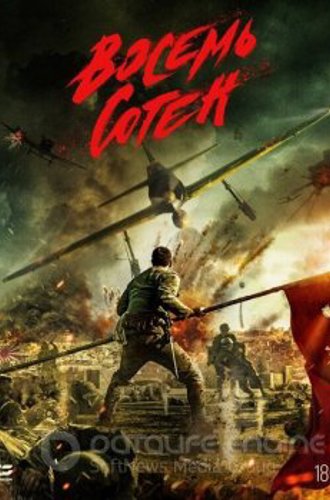 Восемь сотен / The Eight Hundred / Ba Bai (2020) BDRip 1080p от SuperMin | D