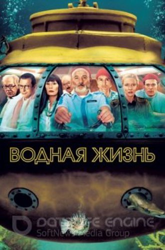 Водная жизнь / Утомленные морем / The Life Aquatic with Steve Zissou (2004) BDRip-HEVC 1080p от RIPS CLUB | P, P2, A | The Criterion Collection