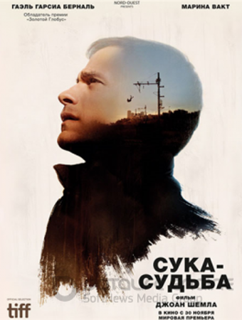 Сука-судьба