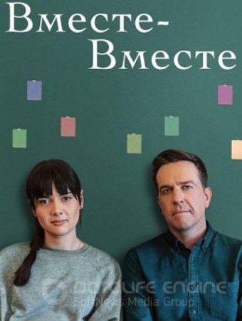 Вместе-вместе