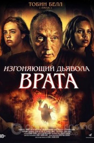 Изгоняющий дьявола. Врата / Gates of Darkness (2019) BDRip от MegaPeer | GER Transfer | iTunes