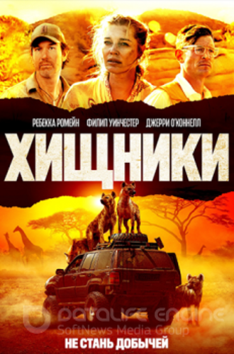 Хищники / Endangered Species (2021) HDRip от ELEKTRI4KA | iTunes