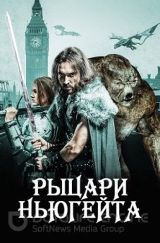 Рыцари Ньюгейта / Knights of Newgate (2021) WEB-DL 1080p от ExKinoRay | P