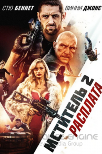 Мститель 2: Расплата / I Am Vengeance: Retaliation (2020) HDRip от ELEKTRI4KA | iTunes