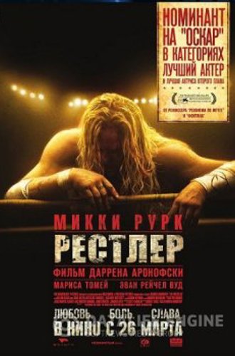 Рестлер / The Wrestler (2008) WEB-DLRip-AVC | D | Open Matte