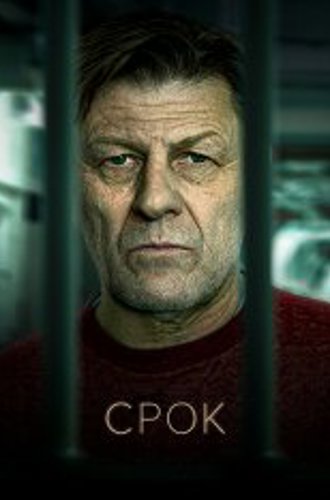 Срок / Time [Полный сезон] (2021) WEB-DL 1080p | The Kitchen Russia