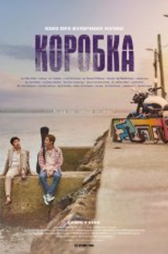 Коробка / The Box / Deo bakseu (2021) WEB-DL 1080p