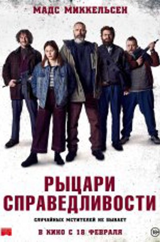 Рыцари справедливости / Retfærdighedens ryttere (2020) BDRip 1080p | iTunes, Кубик в Кубе