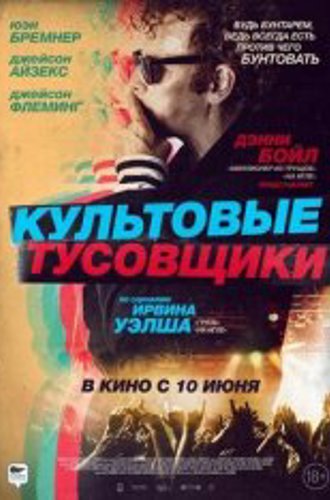 Культовые тусовщики / Культ личности / Creation Stories (2021) WEB-DL 1080p | Чистый звук