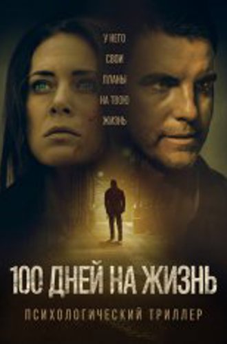 100 дней на жизнь / 100 Days to Live (2019) WEB-DLRip | iTunes