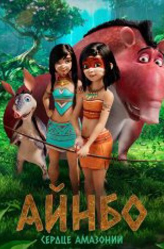 Айнбо. Сердце Амазонии / AINBO: Spirit of the Amazon (2021) WEB-DL 1080p | iTunes