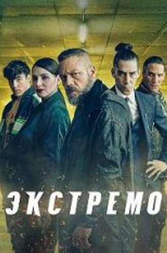 Экстремо / Xtremo (2021) WEB-DLRip | Pazl Voice