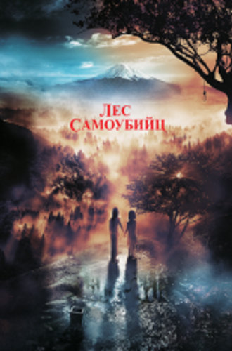 Лес самоубийц / Suicide Forest Willage / Jukai Mura (2021) WEB-DL 1080p | iTunes