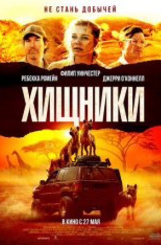 Хищники / Endangered Species (2021) HDRip | Чистый звук