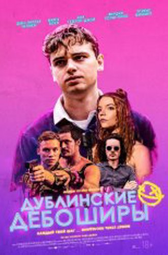 Дублинские дебоширы / Here Are the Young Men (2020) WEB-DL 1080p | Чистый звук