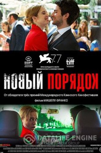 Новый порядок / Nuevo orden (2020) WEB-DLRip 720p | HDRezka Studio