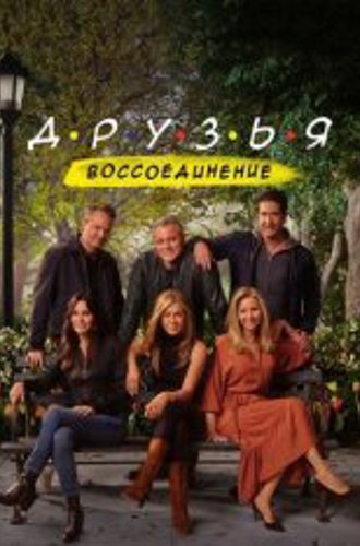 Друзья: Воссоединение / Friends Reunion Special (2021) WEB-DLRip | Novamedia