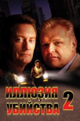 Иллюзия убийства 2 / F/X2 (1991) HDTVRip 720p от New-Team