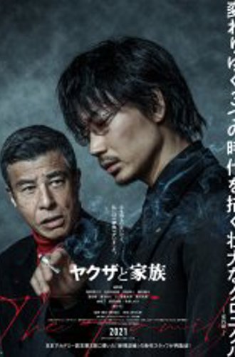 Якудза и семья / Yakuza to Kazoku The Family (2021) WEB-DL 1080p