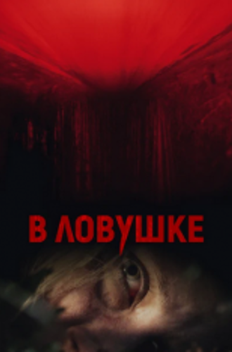 В ловушке / Загнанная / Hunted (2020) BDRip 1080p | iTunes